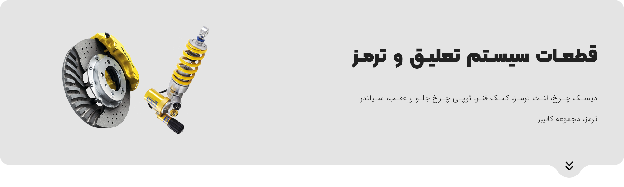 لوازم یدکی خورشید یدک اصفهان 103 تعلیق و ترمز