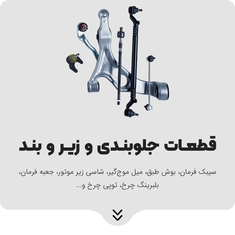 لوازم یدکی خورشید یدک اصفهان 118 جلوبندی و زیر و بند موبایل