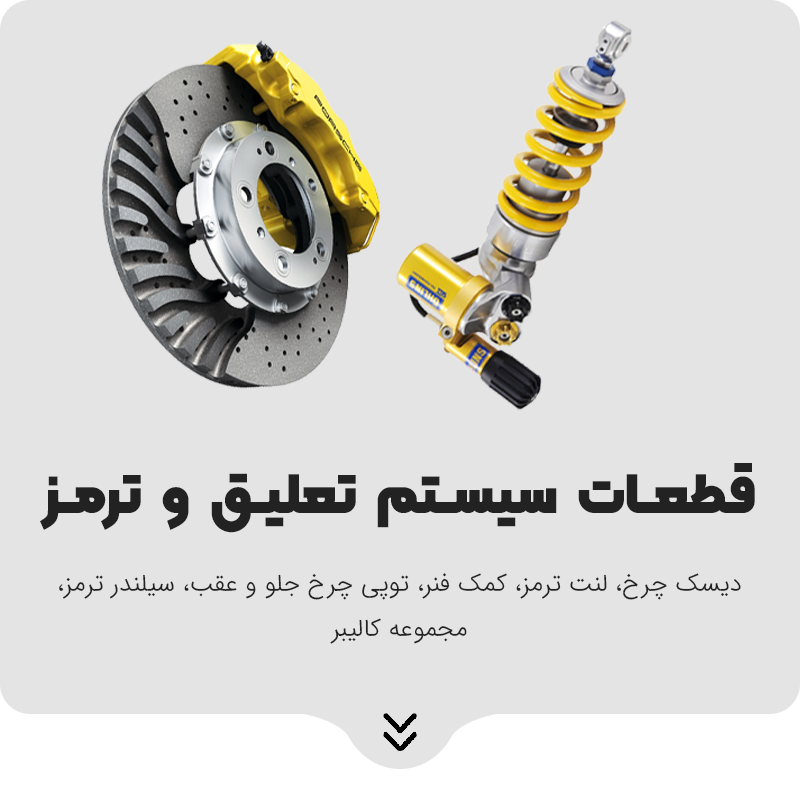 لوازم یدکی خورشید یدک اصفهان 104 سیستم تعلیق و ترمز موبایل