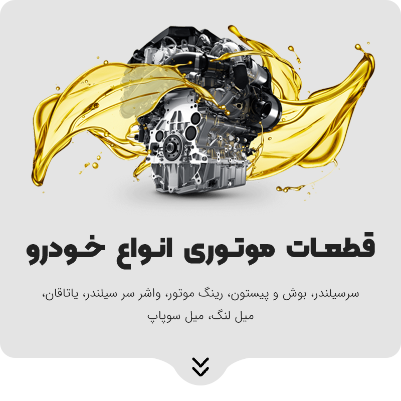 لوازم یدکی خورشید یدک اصفهان 90 قطعات موتوری موبایل